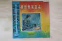 【中古】LP Various 高級藝術宣言 AY284 ALTY 未開封 /00260