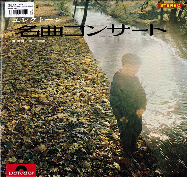 2discs LP 道志郎 エレクトーン 名曲コンサート MR2006 POLYDOR /00660