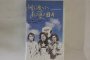 【中古】VHS Movie 河を渡ったあの夏の日々 NSKV1214 NHK /00300