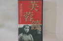 【中古】VHS Movie 芙蓉鎮 V178F9120 TOWA /00300