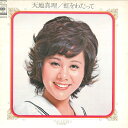 【中古】LP 天地真理 虹をわたって SOLL12 CBS SONY /00400