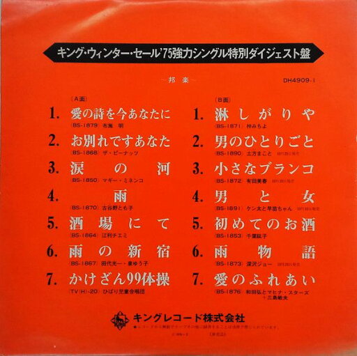 【中古】LP Various (布施明,ピーナッツ,マ キング・ウィンター・セール’75強力シングル特別ダイ DH49091 KING プロモ /00260 【中古】LP Various (布施明,ピーナッツ,マ キング・ウィンター・セール’75強力シングル特別ダイ DH49091 KING プロモ /00260