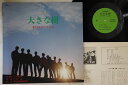 【中古】LP 東京都教職員合唱団 大きな樹 非行をのりこえる LCS0005 HORI /00260