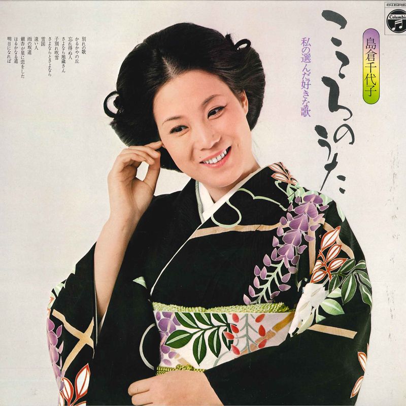 【中古】LP 島倉千代子 こころのうた ACE7020 COLUMBIA /00260