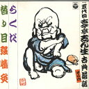 【中古】LP 古今亭志ん生 五代目古今亭志ん生古典落語その六 FW7106 COLUMBIA /00260