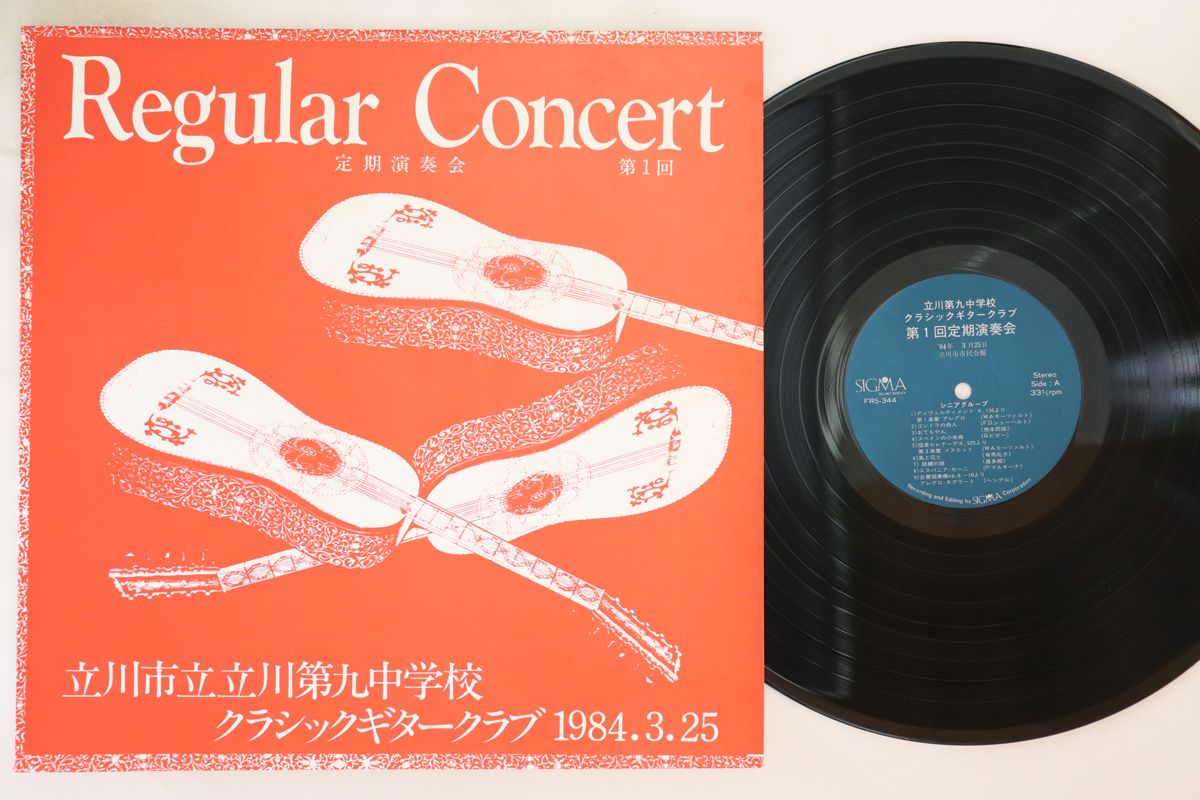 【中古】LP 立川第九中学校クラシックギター 第1回定期演奏会 FRS344 SIGMA /00260