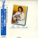 【中古】LP ポーラ・ロビソン ヴェニスの謝肉祭 フルートの美神ポーラ・ロビソン・デ K25C69 VANGUARD /00260