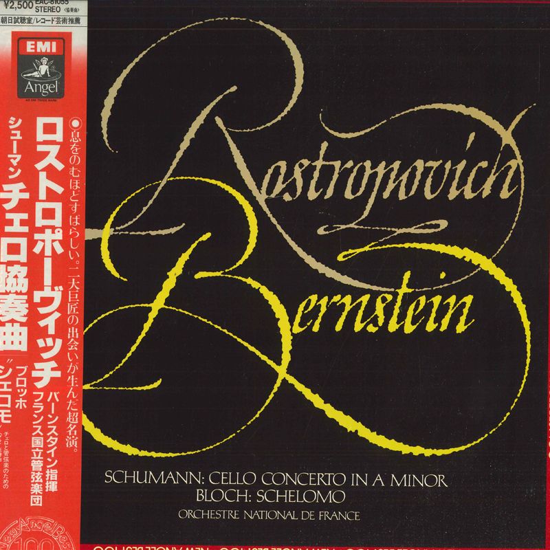 【中古】LP ムスティスラフ・ロストロポーヴ シューマン: チェロ協奏曲 / ブロッホ: シェロモ EAC81055 ANGEL /00260
