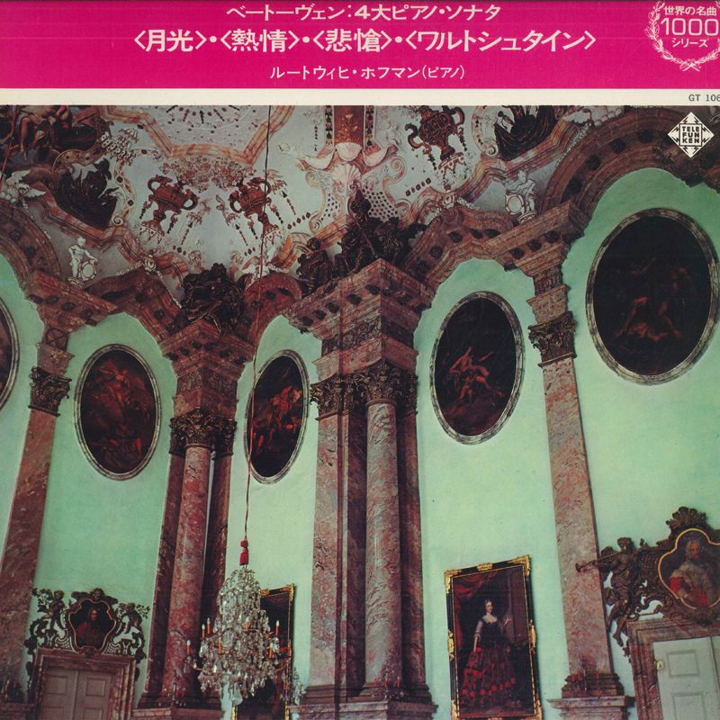 LP Ludwig Hoffmann ベートーヴェン：4大ピアノ・ソナタ「月光」、「熱情」 GT1068 TELEFUNKEN /00260