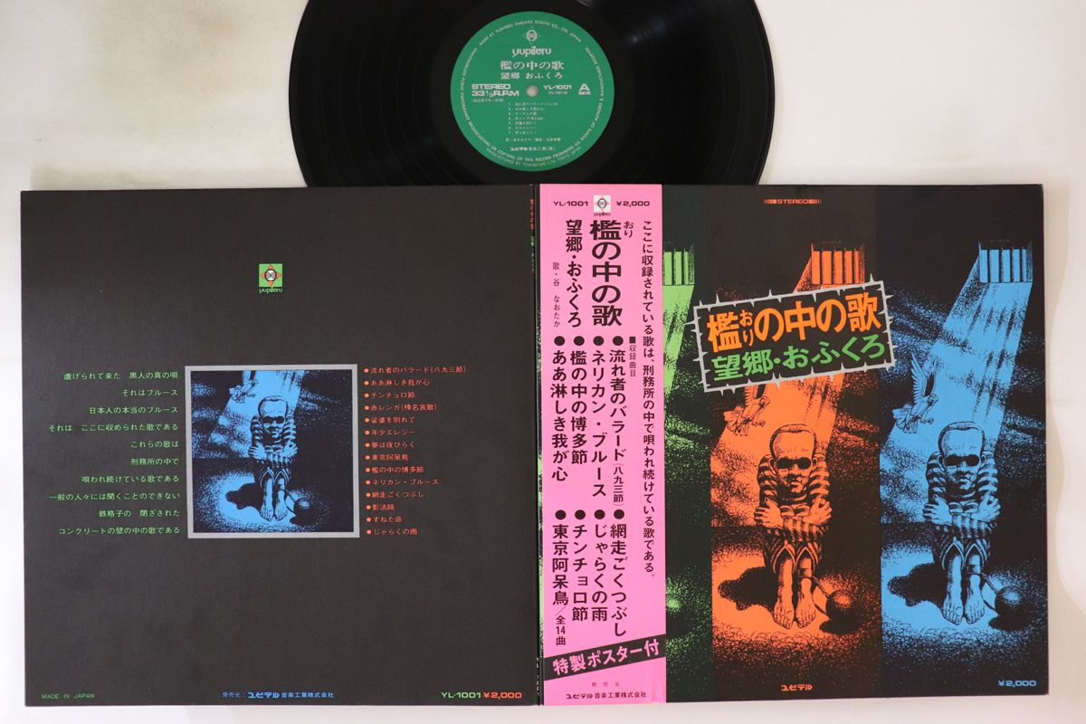 【中古】LP 谷なおたか 檻の中の歌 YL1001 YUPITERU /00400