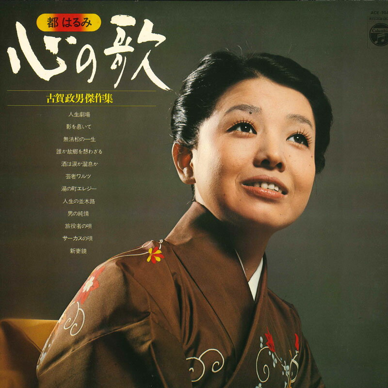 【中古】LP 都はるみ 心の歌 - 古賀政男傑作集 ACE7043 NIPPON COLUMBIA /00260