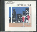 【中古】CD オムニバス 夜空のトランペット VFD1007 VICTOR /00110