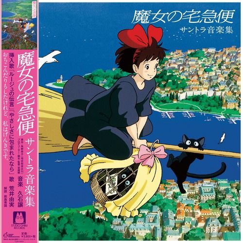 ・アーティスト アニメ, 久石譲 ・タイトル 魔女の宅急便 サントラ音楽集 ・レーベル・型番 STUDIO GHIBLI TJJA10021 ・フォーマット LPレコード ・コンディション(盤) 新品 (M) ・コンディション(ジャケット) 新品 (M) ・コンディション(帯) 新品 (M) ・特記事項 【帯付き】 サンプル画像です。実際の商品の画像ではありません 商品写真はバーコード/カタログ番号に対応したサンプル画像ですので、お送りする商品の画像ではありません。帯やライナーなどの付属品は、特記事項に記載されている場合のみ含まれます。プロモやカラーレコードなどの仕様についても、該当する場合のみ特記事項に記載しています。 【ご購入前に必ずご確認ください】 ・本店サイト(www.recordcity.jp)とは価格、送料が違います ・本店サイト、その他支店のオーダーとは同梱発送できません ・注文確定後に別の注文を頂いた場合、注文同士の同梱は致しかねます。 ・別倉庫から発送しているため、店頭受け渡しは対応しておりません ・一部商品は他の通販サイトでも販売しているため、ご注文のタイミングによっては商品のご用意ができない場合がございます。 ・土日祝日はお休みです 金曜・祝前日9時以降のご連絡またはご入金は、返答または発送が週明け・祝日明けに順次対応となります。 ・ご購入後のキャンセル不可 ご購入後のキャンセルはいかなる理由においてもお受けできません。ご了承の上、ご購入くださいませ。 ・日本郵便(ゆうパック/ゆうメール)によるお届けになります。 ・中古品であることをご理解ください 当ストアでは中古商品を主に販売しております。中古品であることをご理解の上ご購入ください。また、一部商品はRecordCityオンラインストアで試聴可能です。 ・返品について お客様のご都合による返品は一切承っておりません。 表記の内容と実際の商品に相違がある場合、また針飛び等で返品・返金をご希望される場合は、商品の到着後1週間以内にご連絡ください。商品の返送をこちらで確認後、キャンセル・返金を行います。 コンディションVG以下の商品は返品できません。プレイに影響のない表面のこすれ傷、プレス起因のノイズ盤は返品の対象外です。 【コンディション表記】 ・ほぼ新品(M-)(Like New) 完全な新品。未使用。当店ではほぼ使用しません ・非常に良い(EX)(Excellent) 中古盤として美品な状態。わずかな経年を感じるものの傷みを感じさせない、当店基準で最高の状態 ・良い(VG+)(Very Good Plus) 丁寧に扱われた中古品で、軽い使用感がみられる。 ・可(VG)(Acceptable) 使い込まれた中古品で、「良い」よりもさらに使用感がみられる。 ・悪い(VG-)(Bad) 状態が悪いアイテム。使用の保障はなく、再生不可、針飛び、目立つノイズがあるかもしれない。状態によるクレーム不可。返品不可。 ・非常に悪い(G)(Very Bad) 「悪い」よりさらに状態が悪いアイテム。使用の保障はなく、再生不可、針飛び、目立つノイズがあるかもしれない。状態によるクレーム不可。返品不可。 ・ジャンク(Fair)(Junk/Fair) 割れている、反っている、水ダメージがある、カビ、ジャケットが分離している、ひどい書き込み、ひどい擦れなど最低の状態。使用の保障はなく、再生不可、針飛び、目立つノイズがあるかもしれない。状態によるクレーム不可。返品不可。 ・ジャンク(Poor)(Junk/Poor) 割れている、反っている、水ダメージがある、カビ、ジャケットが分離している、ひどい書き込み、ひどい擦れなど最低の状態。使用の保障はなく、再生不可、針飛び、目立つノイズがあるかもしれない。状態によるクレーム不可。返品不可。