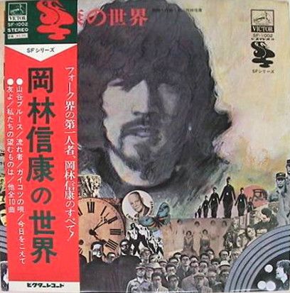 【中古】LP/GF Okabayashi Nobuyasu No Sekai SF1002 VICTOR Japan Vinyl OBI /00400