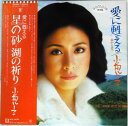 【中古】LP 小柳ルミ子 愛に甦える 南から北へ L10091RPROMO REPRISE プロモ /00260
