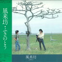 【中古】LP ふきのとう 風来坊 25AH340 CBS SONY /00260