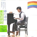 【中古】LP 来生たかお 夢の途中 28MK0024 KITTY /00260
