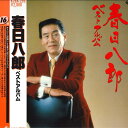 【中古】LP 春日八郎 ベストアルバム K28A299 KING /00260