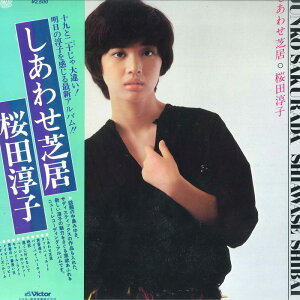 【中古】LP 桜田淳子 しあわせ芝居 SJX20033 VICTOR /00260