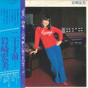 【中古】LP 岩崎宏美 二十才前... SJX20054 VICTOR /00260