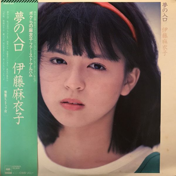 【中古】LP 伊藤麻衣子 夢の入口 28AH1541 CBS SONY /00260
