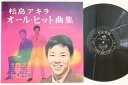 【中古】LP 松島アキラ オール・ヒット曲集 JV5049 VICTOR /00260