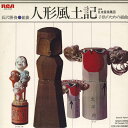 【中古】LP 日本音楽集団 長沢勝俊 : 組曲 人形風土記 / 子供のための組曲 JRZ2523 RCA /00260
