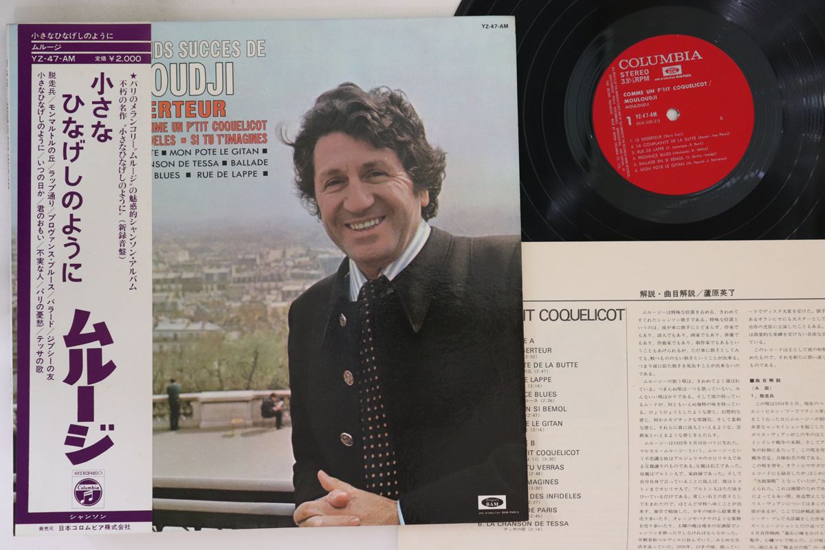 【中古】LP Mouloudji Comme Un Ptit Coquelicot YZ47AM COLUMBIA /00260