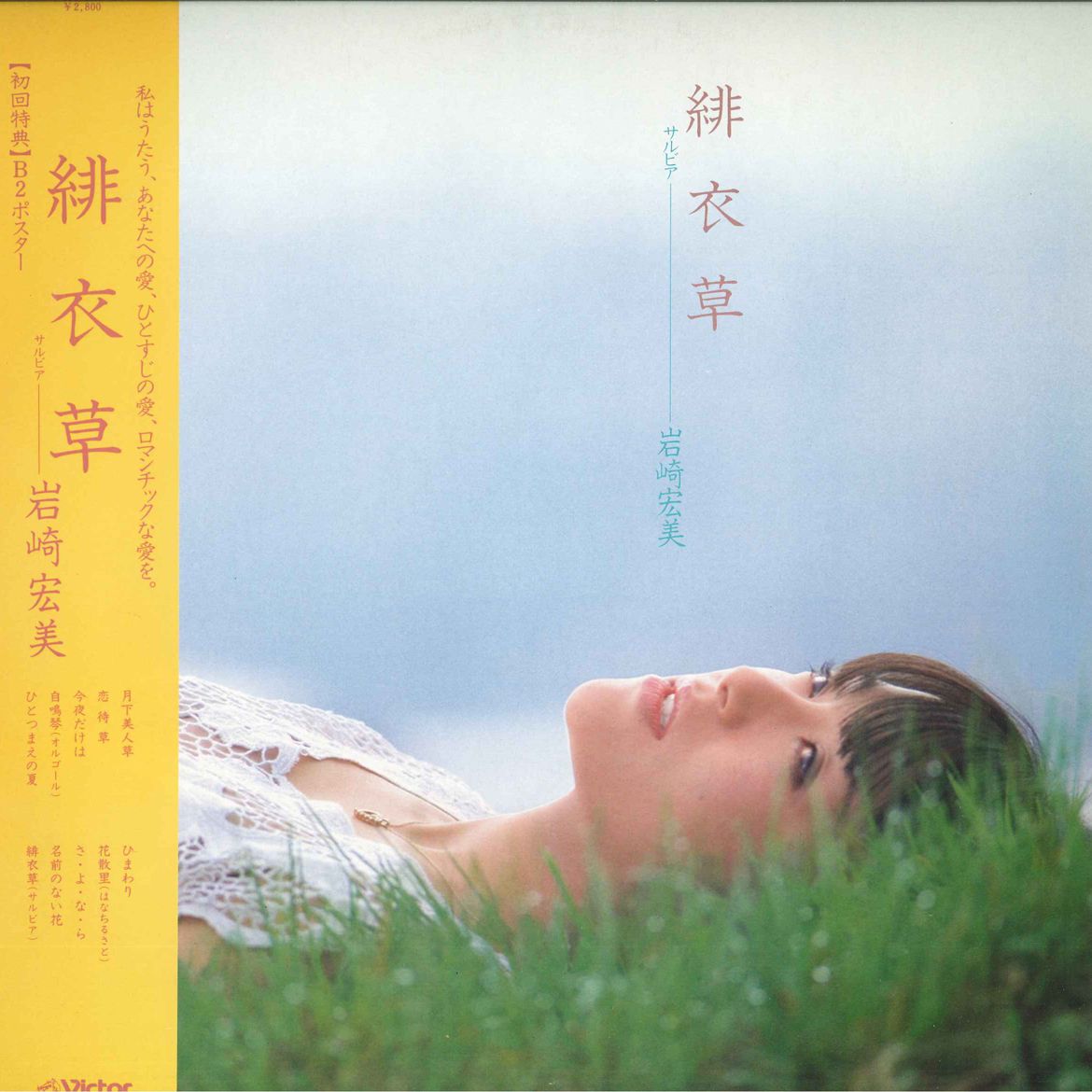 【中古】LP 岩崎宏美 緋衣草（サルビア） SJX30075 VICTOR /00260