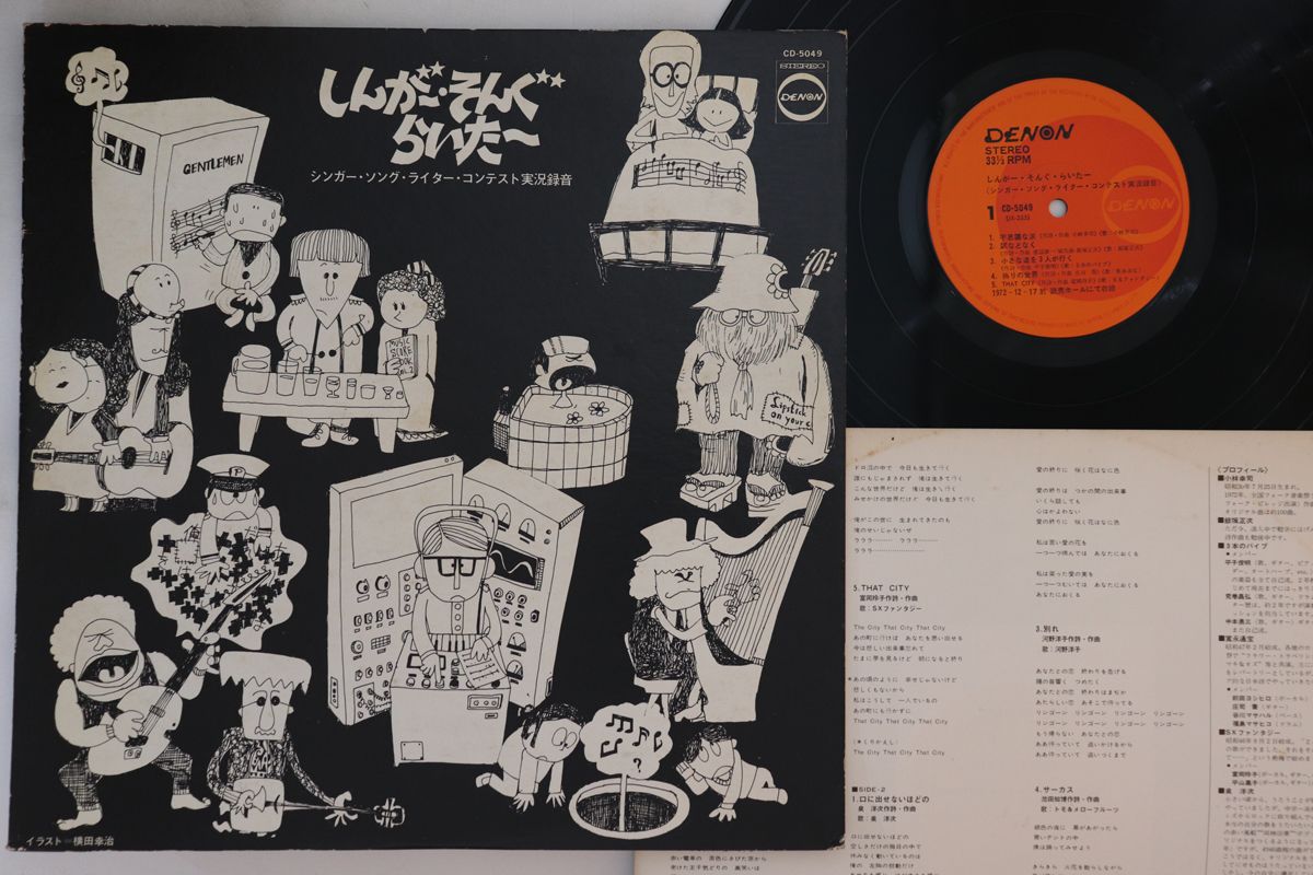 【中古】LP Various しんがー・そんぐ・らいたー CD5049 DENON /00260