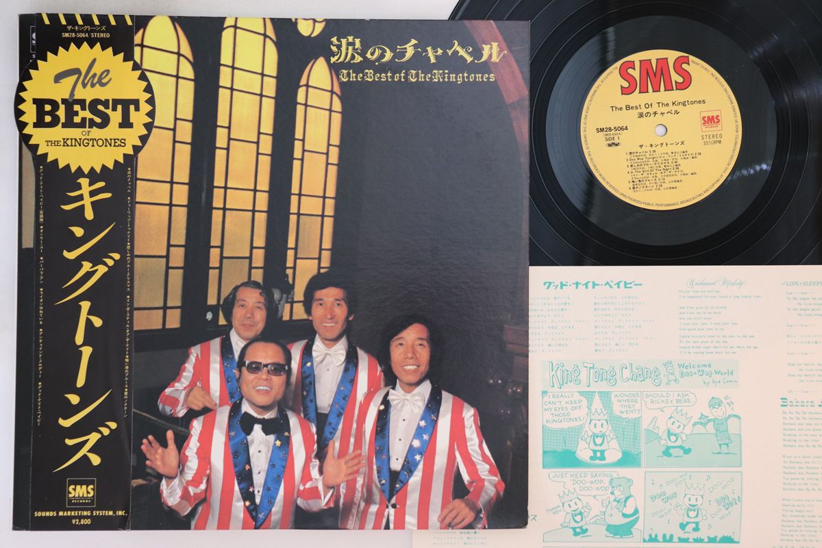 【中古】LP キング・トーンズ 涙のチャペル SM285064 SMS /00260