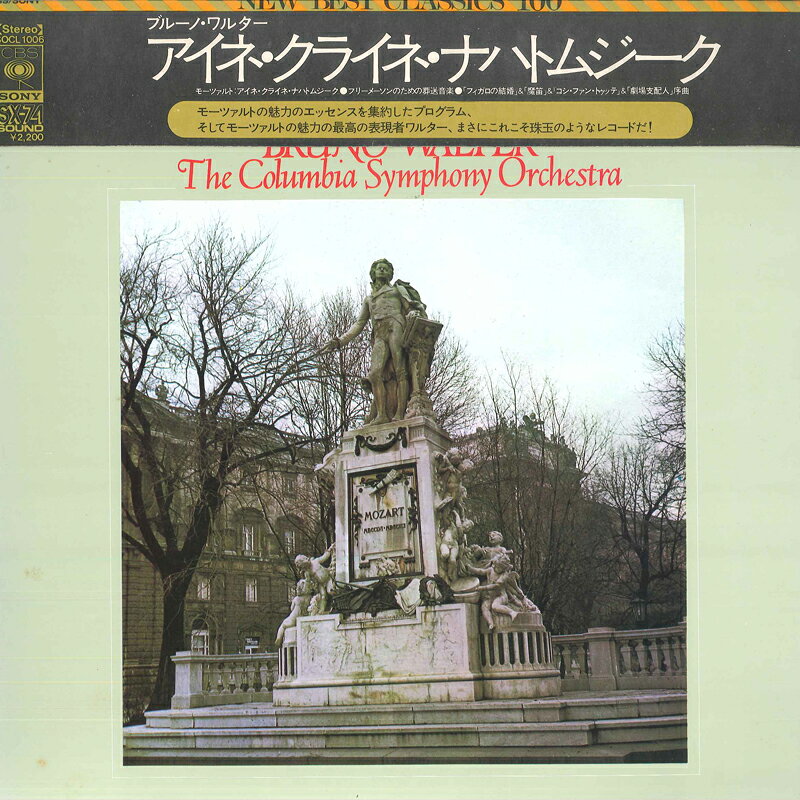 【中古】LP ブルーノ・ワルター コロンビア モーツァルト: アイネ・クライネ・ナハトムジーク K. 5 SOCL1006 CBS SONY /00260 recordcity-10917530 RECORD CITY 楽天市場店 パッケージ画像