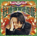 【中古】台湾CD 杜徳偉/アレックス・トー 冒険遊戲(台湾盤) RD1216 Rock Records & Tapes /00110