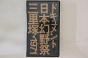 【中古】VHS Various ドキュメント 日本幻野祭 三里塚 1971 FLPV0001 FLYING PUBLISHERS IN /00300