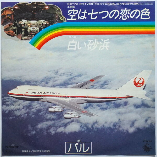 【中古】7” パル 空は七つの恋の色 / 白い砂浜 GK8050 KING /00080