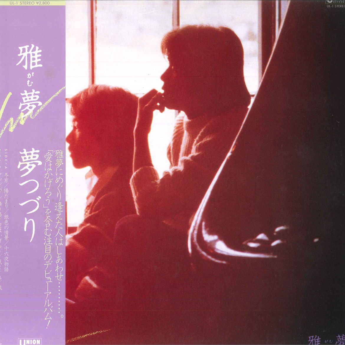 【中古】LP 雅夢 夢つづり UL1 UNION /00260