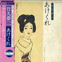 【中古】LP 竹久夢二 竹久晉士/八千草薫(ナ あけくれ MR2278 POLYDOR /00260