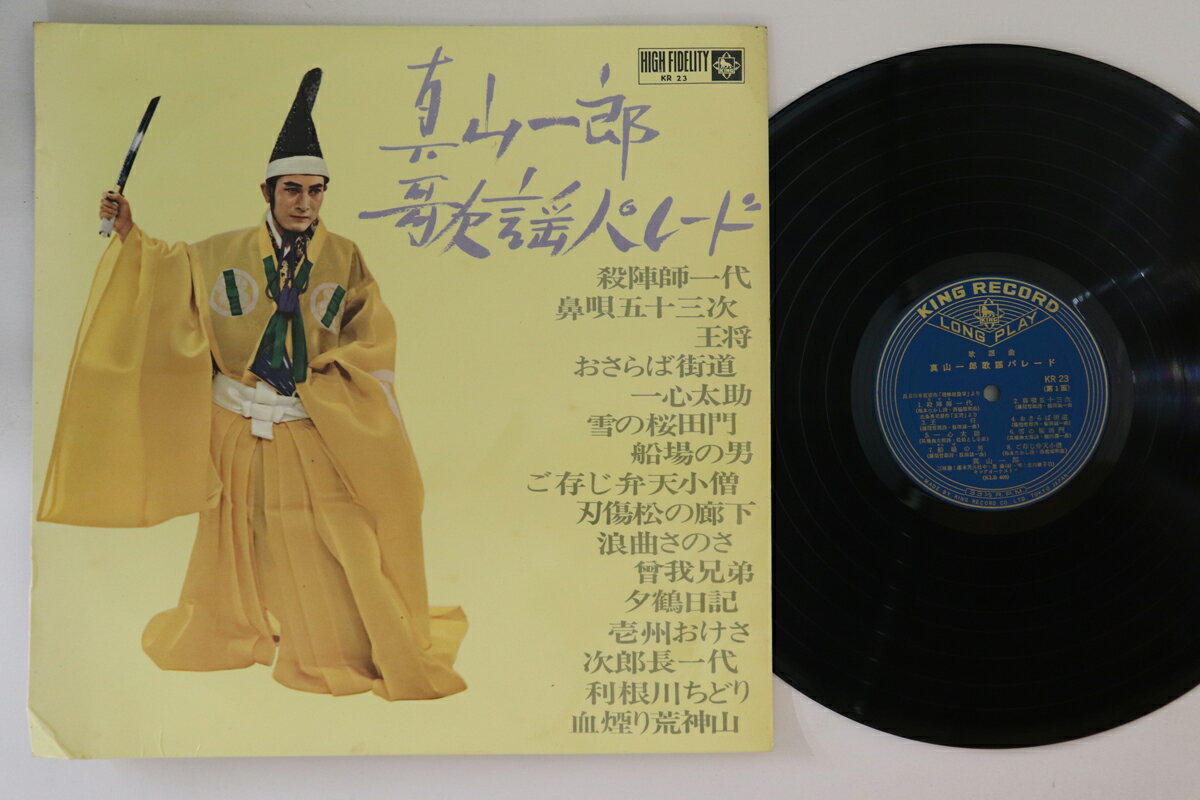 【中古】LP 真山一郎 真山一郎歌謡パレード KR23 KING /00260
