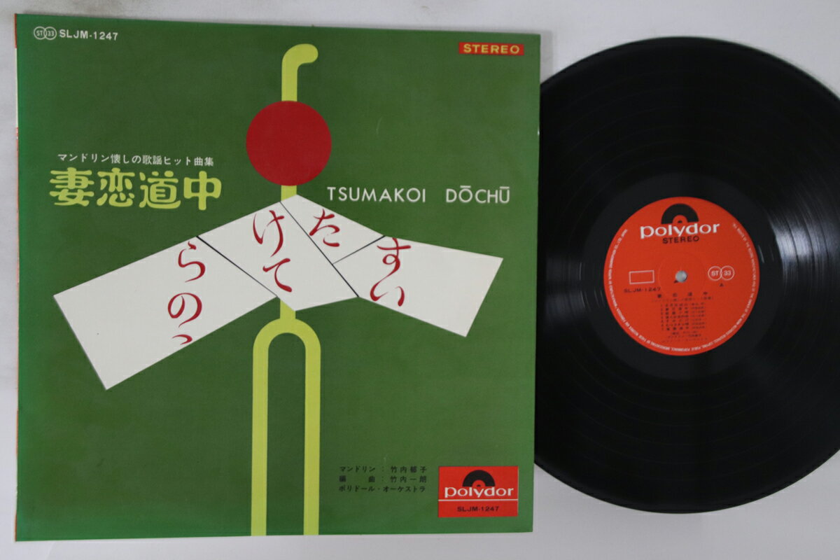 【中古】LP 竹内郁子 妻恋道中 SLJM1427 POLYDOR /00260