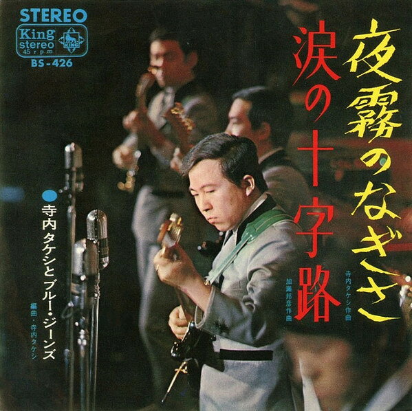 【中古】7” 寺内タケシ, ブルー・ジーンズ 夜霧のなぎさ / 涙の十字路 BS426 KING /00080