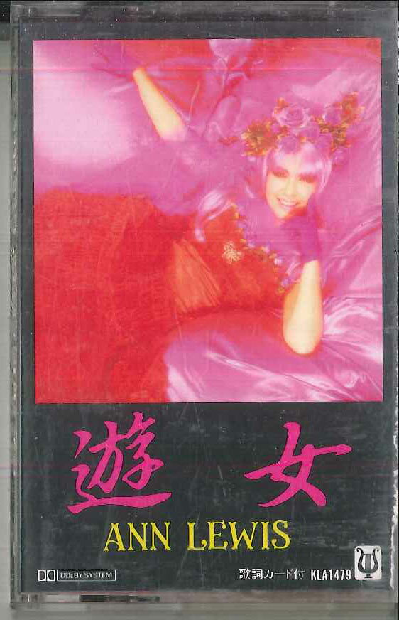 【中古】Cassette アン・ルイス 遊女 KLA1479 APOLLON /00110