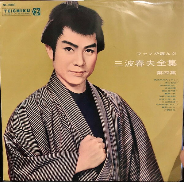 ・アーティスト 三波春夫 ・タイトル ファンが選んだ 三波春夫全集 (第四集) ・レーベル・型番 Teichiku Records NL2061 ・フォーマット LPレコード ・コンディション(盤) 良い (VG+) ・コンディション(ジャケット) 良い (VG+) ・コンディション(帯) オビなし ・特記事項 【カバーに軽い擦れ】【盤に小さいキズ】 サンプル画像です。実際の商品の画像ではありません 商品写真はバーコード/カタログ番号に対応したサンプル画像ですので、お送りする商品の画像ではありません。帯やライナーなどの付属品は、特記事項に記載されている場合のみ含まれます。プロモやカラーレコードなどの仕様についても、該当する場合のみ特記事項に記載しています。 【ご購入前に必ずご確認ください】 ・本店サイト(www.recordcity.jp)とは価格、送料が違います ・本店サイト、その他支店のオーダーとは同梱発送できません ・注文確定後に別の注文を頂いた場合、注文同士の同梱は致しかねます。 ・別倉庫から発送しているため、店頭受け渡しは対応しておりません ・一部商品は他の通販サイトでも販売しているため、ご注文のタイミングによっては商品のご用意ができない場合がございます。 ・土日祝日はお休みです 金曜・祝前日9時以降のご連絡またはご入金は、返答または発送が週明け・祝日明けに順次対応となります。 ・ご購入後のキャンセル不可 ご購入後のキャンセルはいかなる理由においてもお受けできません。ご了承の上、ご購入くださいませ。 ・日本郵便(ゆうパック/ゆうメール)によるお届けになります。 ・中古品であることをご理解ください 当ストアでは中古商品を主に販売しております。中古品であることをご理解の上ご購入ください。また、一部商品はRecordCityオンラインストアで試聴可能です。 ・返品について お客様のご都合による返品は一切承っておりません。 表記の内容と実際の商品に相違がある場合、また針飛び等で返品・返金をご希望される場合は、商品の到着後1週間以内にご連絡ください。商品の返送をこちらで確認後、キャンセル・返金を行います。 コンディションVG以下の商品は返品できません。プレイに影響のない表面のこすれ傷、プレス起因のノイズ盤は返品の対象外です。 【コンディション表記】 ・ほぼ新品(M-)(Like New) 完全な新品。未使用。当店ではほぼ使用しません ・非常に良い(EX)(Excellent) 中古盤として美品な状態。わずかな経年を感じるものの傷みを感じさせない、当店基準で最高の状態 ・良い(VG+)(Very Good Plus) 丁寧に扱われた中古品で、軽い使用感がみられる。 ・可(VG)(Acceptable) 使い込まれた中古品で、「良い」よりもさらに使用感がみられる。 ・悪い(VG-)(Bad) 状態が悪いアイテム。使用の保障はなく、再生不可、針飛び、目立つノイズがあるかもしれない。状態によるクレーム不可。返品不可。 ・非常に悪い(G)(Very Bad) 「悪い」よりさらに状態が悪いアイテム。使用の保障はなく、再生不可、針飛び、目立つノイズがあるかもしれない。状態によるクレーム不可。返品不可。 ・ジャンク(Fair)(Junk/Fair) 割れている、反っている、水ダメージがある、カビ、ジャケットが分離している、ひどい書き込み、ひどい擦れなど最低の状態。使用の保障はなく、再生不可、針飛び、目立つノイズがあるかもしれない。状態によるクレーム不可。返品不可。 ・ジャンク(Poor)(Junk/Poor) 割れている、反っている、水ダメージがある、カビ、ジャケットが分離している、ひどい書き込み、ひどい擦れなど最低の状態。使用の保障はなく、再生不可、針飛び、目立つノイズがあるかもしれない。状態によるクレーム不可。返品不可。