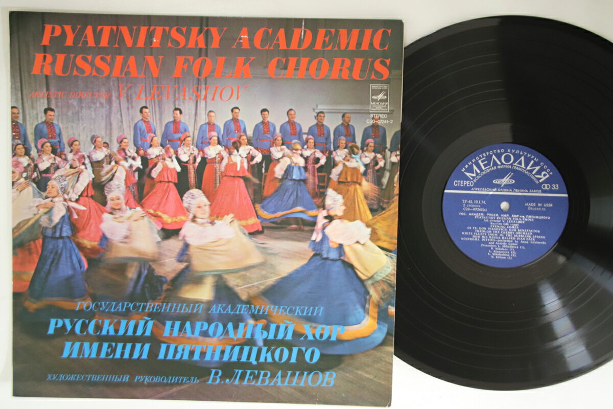 【中古】露LP Valentin Levashov/Pyatinsky Ac Pyatinsky Academic Russian Folk Chorus C20072412 M∧OДИЯ /00260