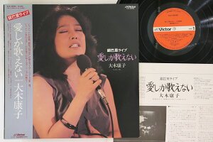 【中古】LP 大木康子 銀巴里ライブ 愛しか歌えない SJX30092 Victor /00260