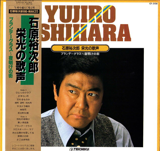 【中古】LP 石原裕次郎 栄光の歌声　ブランデーグラス - 夜明けの街 CF508 TEICHIKU /00260
