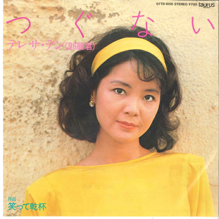 【中古】7” テレサ・テン つぐない / 笑って乾杯 07TR1056 TAURUS /00080