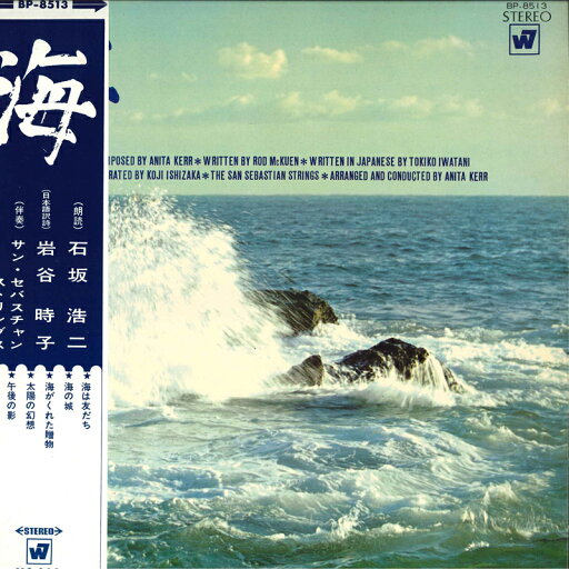 【中古】LP 石坂浩二,sqan Sebastian String 海 BP8513 WARNER BROS. /00260 【中古】LP 石坂浩二,sqan Sebastian String 海 BP8513 WARNER BROS. /00260