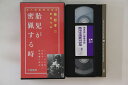 【中古】VHS 若松孝二 胎児が密猟する時 MV3601 大陸書房 /00300