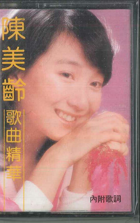 【中古】輸入Cassette 陳美齢 歌曲精華 LS8503 /00110