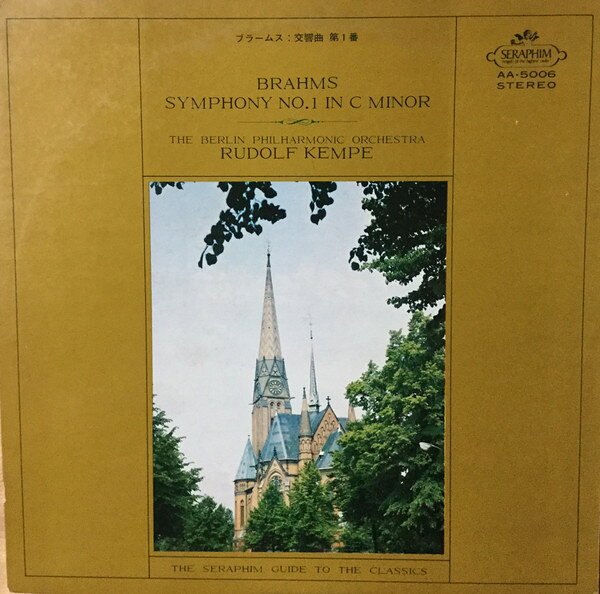 【中古】LP ルドルフ・ケンペ, ベルリン・フ ブラームス: 交響曲第1番 ハ短調 作品68 AA5006 Seraphim /00260 recordcity-10901929 RECORD CITY 楽天市場店 パッケージ画像